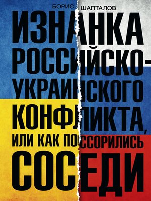cover image of Изнанка российско-украинского конфликта, или Как поссорились соседи